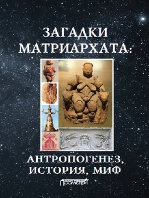 cover image of Загадки матриархата